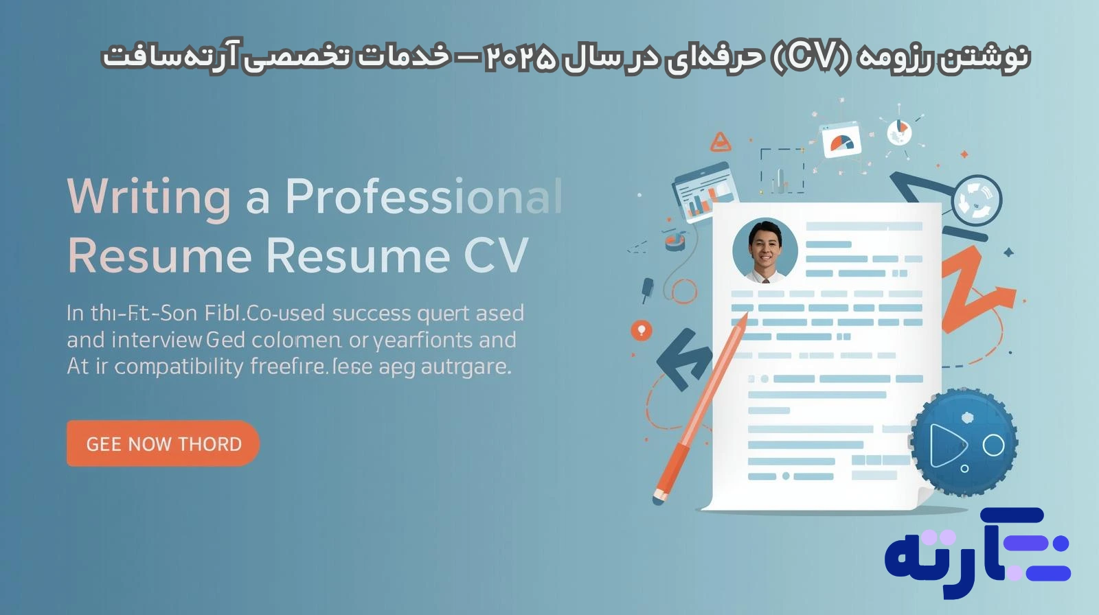 نوشتن رزومه حرفه‌ای ۱۴۰۴ | خدمات تخصصی رزومه‌نویسی آرته‌سافت